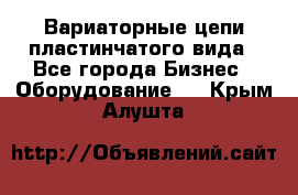 Вариаторные цепи пластинчатого вида - Все города Бизнес » Оборудование   . Крым,Алушта